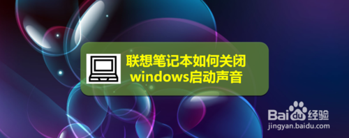 聯(lián)想筆記本怎么關(guān)掉windows啟動(dòng)聲音