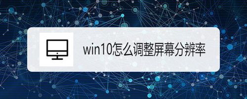 win10如何調整屏幕分辨率
