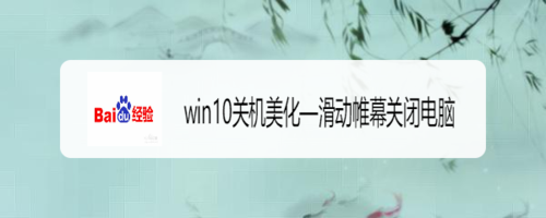 win10關機怎么美化—滑動帷幕關閉電腦