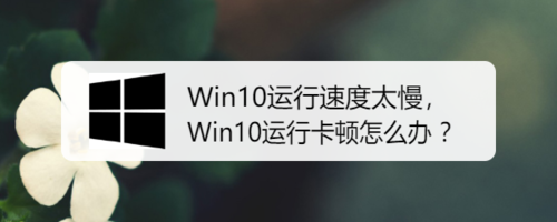 Win10運行卡頓如何解決