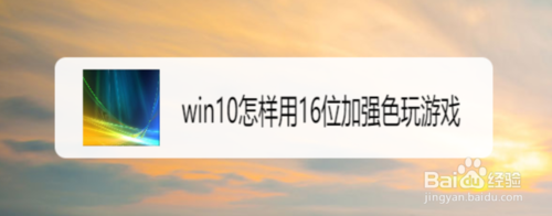 win10如何用16位加強色玩游戲