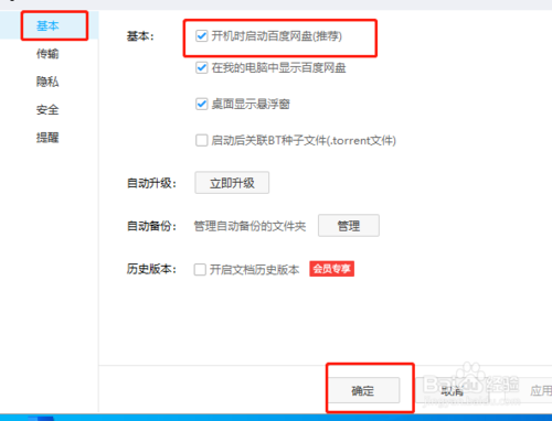 win10系統(tǒng)如何關(guān)閉百度云盤開機(jī)自啟功能