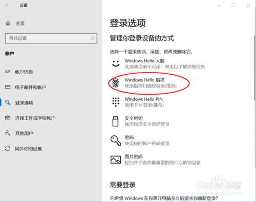 win10筆記本電腦怎么設(shè)置指紋解鎖