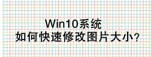 Win10圖片大小怎么修改