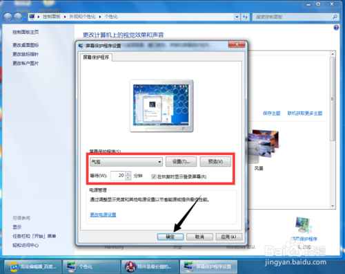 win7屏幕保護(hù)如何設(shè)置 屏保設(shè)置方法介紹