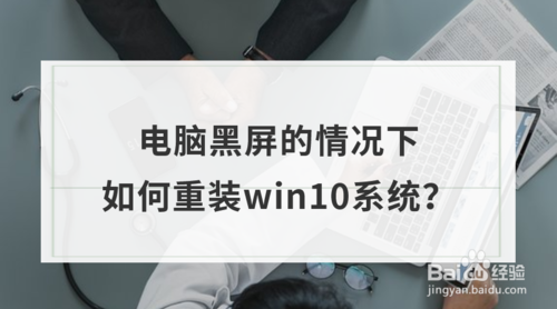 電腦黑屏的情況下怎么重裝win10系統