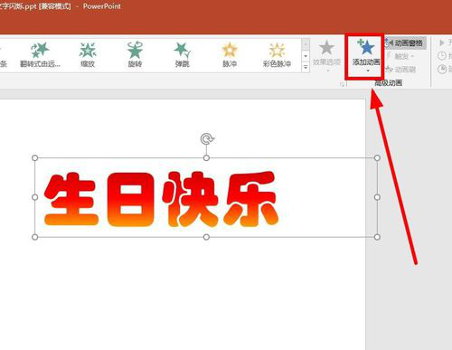 PPT設(shè)計(jì)文字不停閃爍動(dòng)畫具體操作步驟