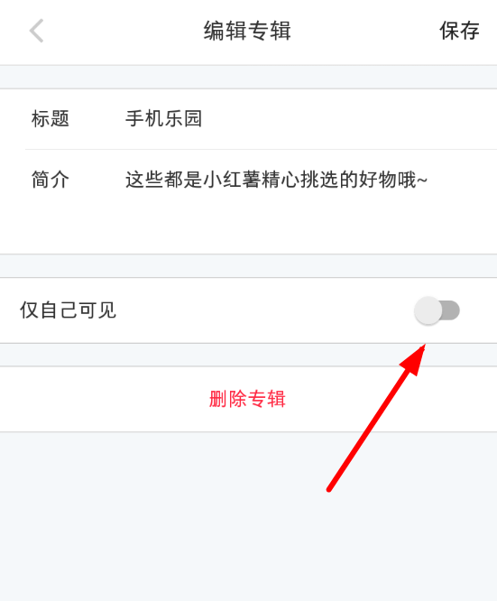 小紅書中將個人專輯隱藏起來具體操作步驟