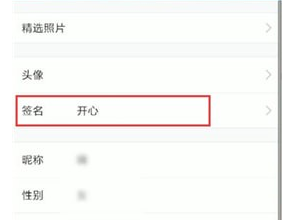 手機QQ中將個性簽名刪除具體操作步驟