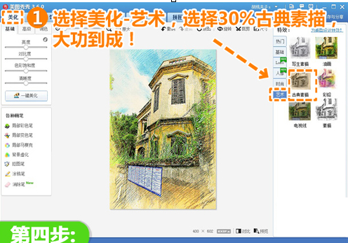 美圖秀秀制作出彩鉛畫的操作步驟