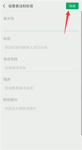 微信中將備注標簽刪除具體操作步驟