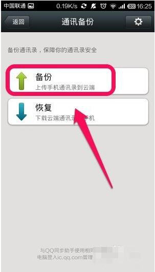 微信中備份通訊錄具體操作流程