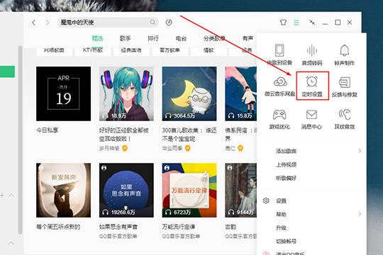QQ音樂電腦版設(shè)置定時關(guān)閉具體操作步驟
