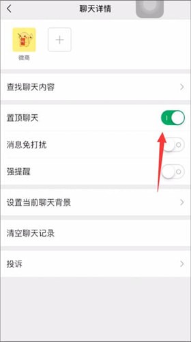 微信中聊天置頂詳情介紹