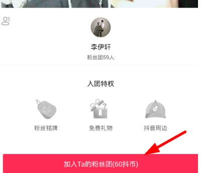 抖音中加入粉絲團詳細操作步驟