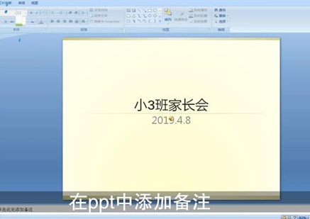 ppt中添加備注詳細操作方法