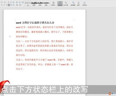 word中打字出現(xiàn)后面字消失具體處理方法