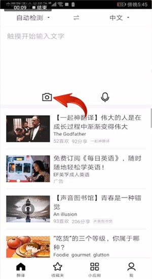 百度翻譯中使用拍照翻譯具體操作步驟
