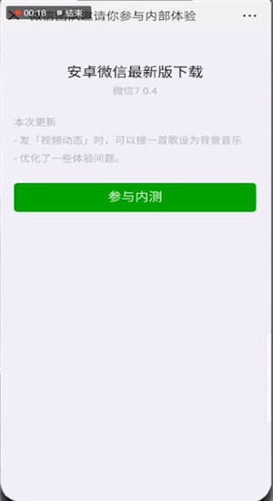 微信中更新7.04內(nèi)測(cè)版詳細(xì)操作步驟