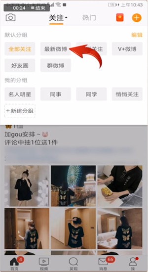 新浪微博設置按時間排序具體操作步驟