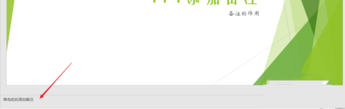 PPT中使用備注輔助幻燈片演示具體操作步驟