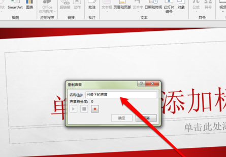 PPT中錄制聲音具體操作步驟