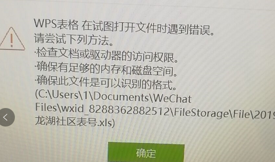WPS打開文件時遇到錯誤怎么辦
