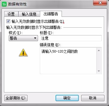 WPS表格怎么更改有效性的報錯提示