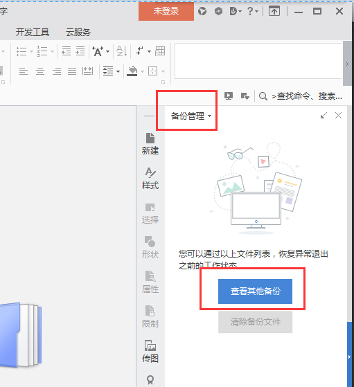 wps文檔關(guān)閉之后怎么恢復(fù)