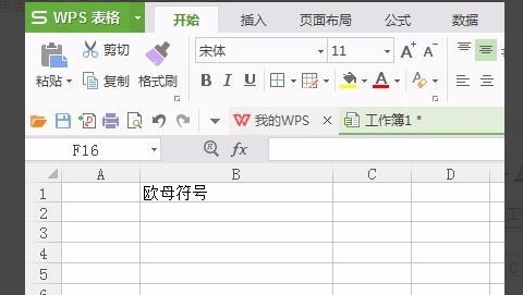 WPS表格中怎么輸入歐母符號
