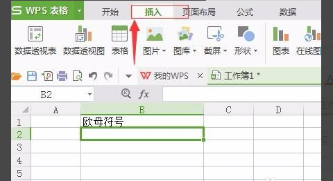 WPS表格中怎么輸入歐母符號