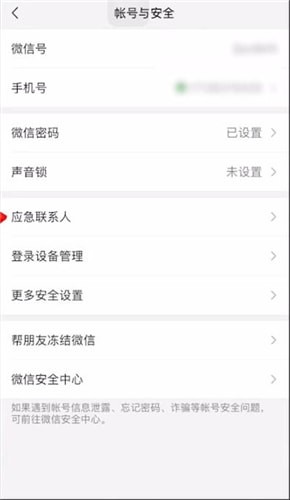 微信中將應(yīng)急聯(lián)系人取消具體操作步驟