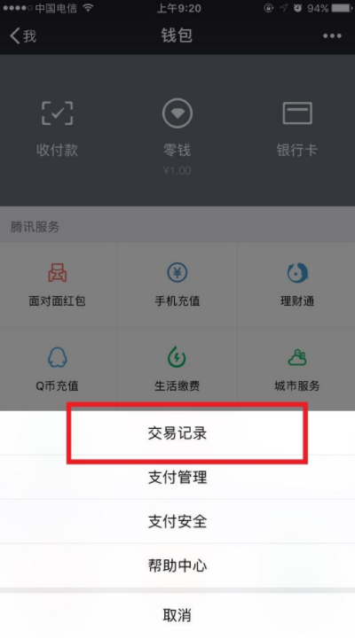 微信中將零錢明細記錄刪除具體操作步驟