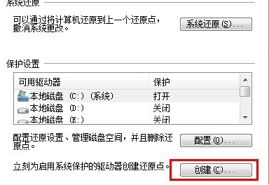 Win7創建系統還原點的操作過程