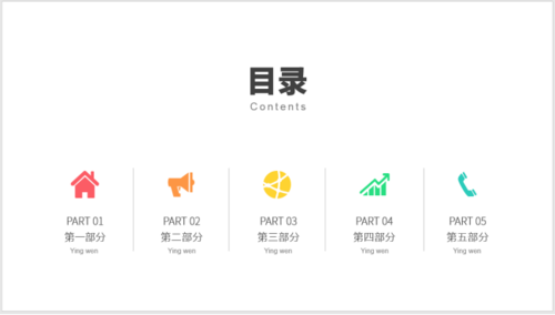 使用PPT制作之圖標并列式目錄具體操作方法