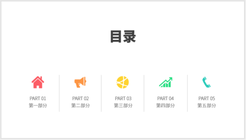 使用PPT制作之圖標并列式目錄具體操作方法