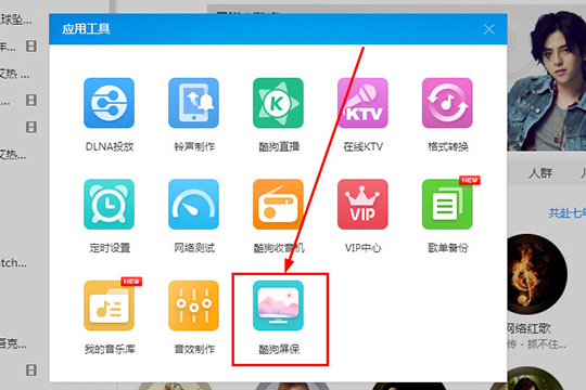 酷狗音樂中設置酷狗屏保具體操作步驟