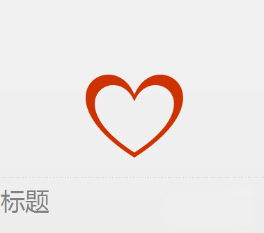使用PPT設計出簡潔愛心標志詳細操作方法