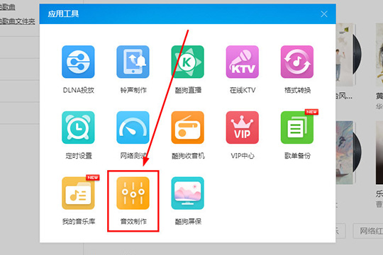 酷狗音樂中使用蝰蛇音效制作工具具體操作方法