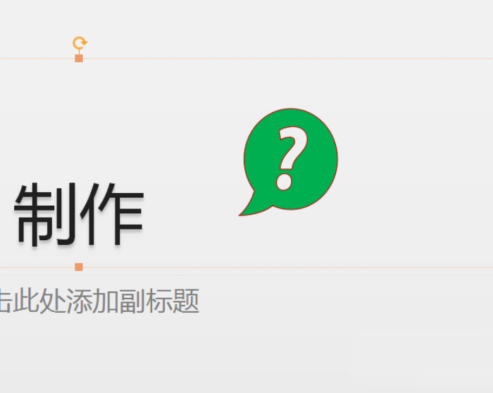 使用PPT插入綠色問號標志具體操作方法