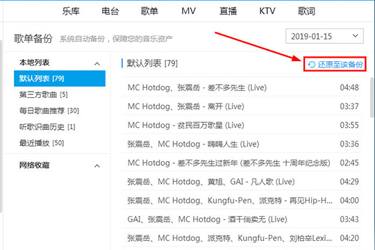 酷狗音樂中使用歌單備份功能具體操作方法