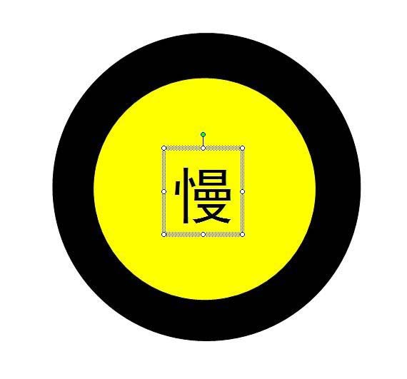 使用ppt繪制出加速慢行警示牌標志的具體操作方法