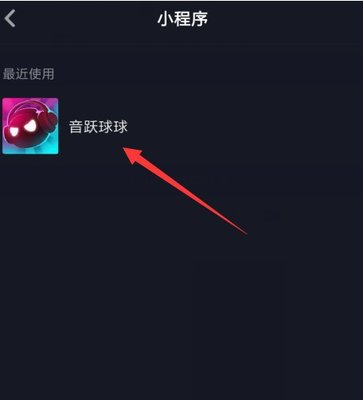 抖音小程序音悅球球在哪里玩