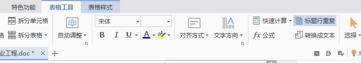 wps中表格續表具體操作流程