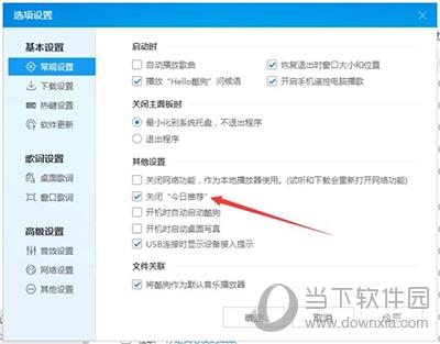 酷狗音樂廣告怎么關掉 禁止廣告彈窗教程