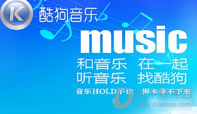 酷狗音樂廣告怎么關掉 禁止廣告彈窗教程