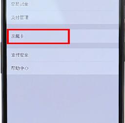 在微信里將親屬卡解綁具體操作