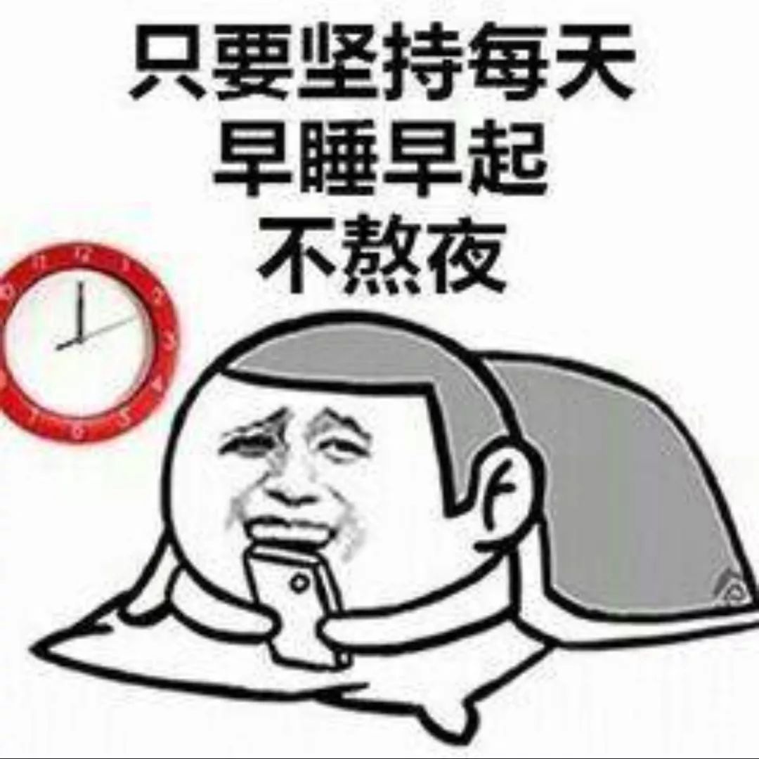抖音只要堅持每天早睡早起不熬夜表情包 抖音表情包介紹