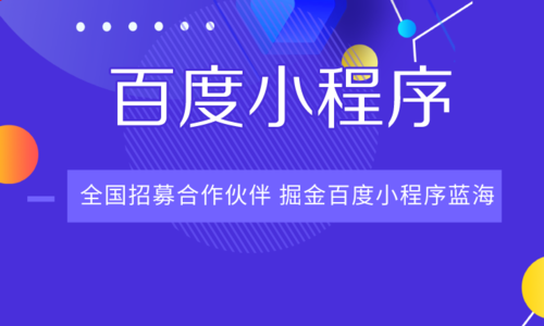 流量搶奪后商業變現開發者快來百度小程序嘗鮮!