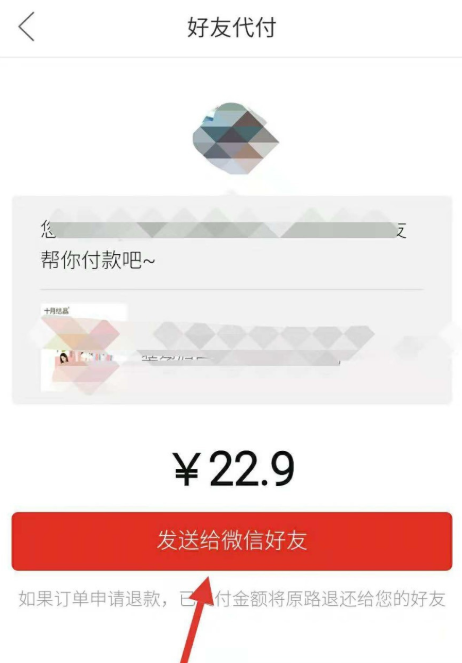 拼多多APP中叫好友幫忙代付具體步驟介紹